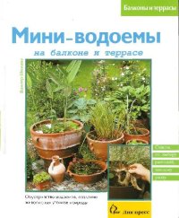 cover of the book На террасе и балконе мини- водоемы