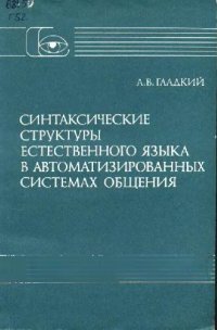 cover of the book Синтаксические структуры естественного языка в автоматизированных системах общения