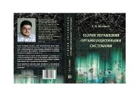 cover of the book Теория управления организационными системами: учеб.-метод. пособие