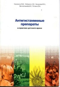 cover of the book Антигистаминные препараты в практике детского врача