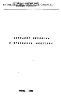 cover of the book Сознание личности в кризисном обществе 