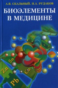 cover of the book Биоэлементы в медицине 