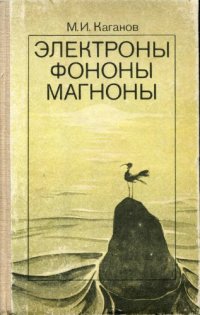 cover of the book Электроны. Фононы. Магноны 