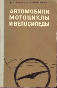 cover of the book Автомобили, мотоциклы и велосипеды 