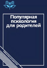 cover of the book Популярная психология для родителей 