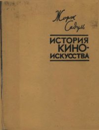 cover of the book История киноискусства