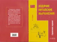 cover of the book Ходячие китайские выражения. 