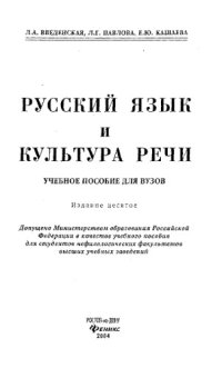 cover of the book Русский язык и культура речи: Учебное пособие для вузов