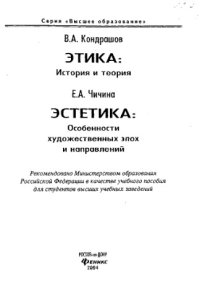 cover of the book Этика: История я теория. Эстетика: особенности художественных эпох и направлений 