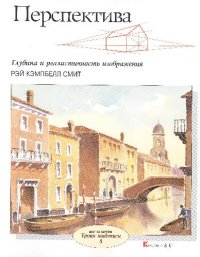 cover of the book Перспектива: Глубина и реалистичность изображения