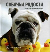 cover of the book Собачьи Радости