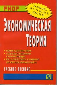 cover of the book Экономическая теория