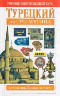 cover of the book Турецкий за три месяца