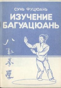 cover of the book Изучение багуацюань