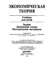 cover of the book Экономическая теория: Учеб. для вузов: Учеб. для студентов вузов, обучающихся по экон. направлениям и спец