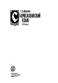 cover of the book Старославянский язык