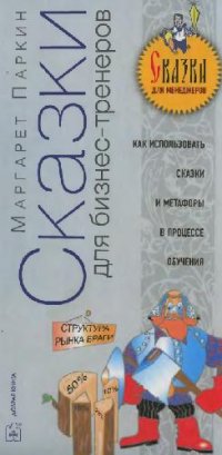 cover of the book Сказки для тренеров: как использовать сказки, истории и метафоры в обучении сотрудников