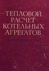 cover of the book Тепловой расчет котельных агрегатов (нормативный метод)