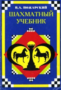 cover of the book Шахматный учебник