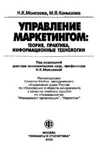 cover of the book Управление маркетингом: теория, практика, информационные технологии: Учеб. пособие по специальностям ''Менеджмент орг., ''Маркетинг''