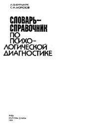 cover of the book Словарь-справочник по психологической диагностике