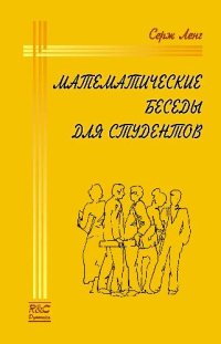 cover of the book Математические беседы для студентов