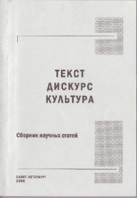 cover of the book Текст. Дискурс. Культура: сборник научных статей