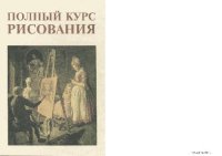 cover of the book Полный Курс рисования