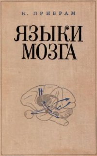 cover of the book Языки мозга - экспериментальные парадоксы и принципы нейропсихологии