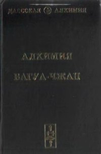 cover of the book Алхимия Багуа-чжан. Земля