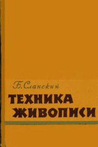 cover of the book Техника живописи