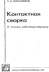 cover of the book Контактная сварка