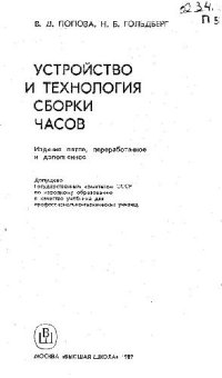 cover of the book Устройство и технология сборки часов [Учеб. для ПТУ]