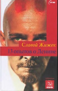 cover of the book 13 опытов о Ленине