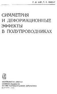 cover of the book Симметрия и деформационные эффекты в полупроводниках