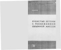 cover of the book Ячеистые бетоны с пониженной объемной массой