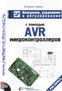 cover of the book Измерение, управление и регулирование с помощью AVR микроконтроллеров