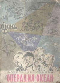 cover of the book Операция Океан