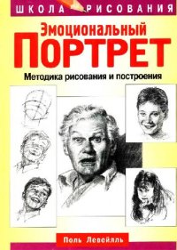 cover of the book Эмоциональный портрет