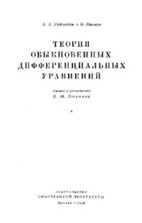 cover of the book Теория обыкновенных дифференциальных уравнений