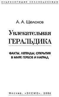 cover of the book Увлекательная геральдика: факты, легенды, открытия в мире гербов и наград