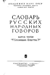 cover of the book СЛОВАРЬ РУССКИХ народных ГОВОРОВ