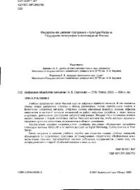 cover of the book Цифровая обработка сигналов: Учеб. пособие для студентов вузов, обучающихся по направлению подгот. дипломир. специалистов ''Информатика и вычисл. техника''