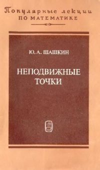 cover of the book Неподвижные точки