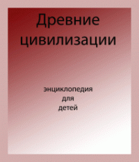 cover of the book Энциклопедия для детей. Древние цивилизации