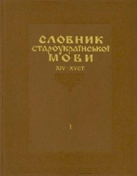 cover of the book Словник староукраїнської мови 14-15-го століть