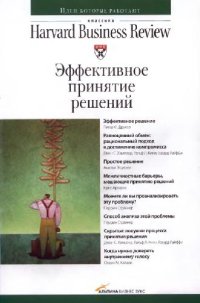 cover of the book Эффективное принятие решений