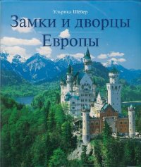 cover of the book Замки и дворцы Европы