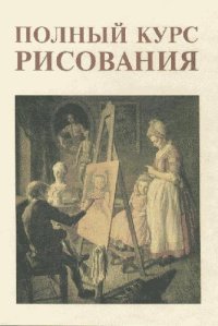 cover of the book Полный Курс рисования