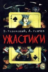 cover of the book Ужастики